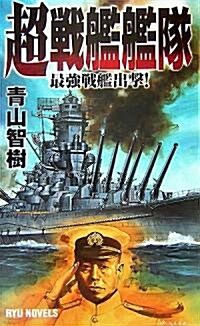 超戰艦艦隊―最强戰艦出擊! (RYU NOVELS) (新書)