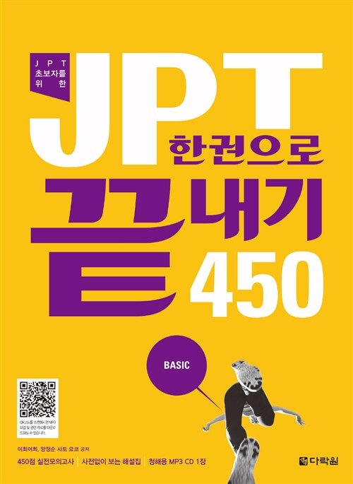 JPT 한권으로 끝내기 450 (교재 + 해설집 + MP3 CD 1장)