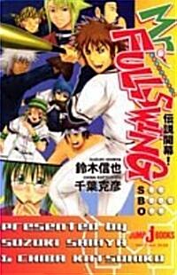 Mr. FULLSWING (JUMP J BOOKS) (新書)