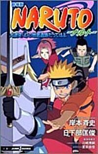 [중고] NARUTO?ナルト―大激突!幻の地底遺迹だってばよ (JUMP j BOOKS) (新書)