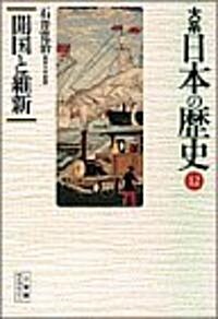 大系 日本の歷史〈12〉開國と維新 (小學館ライブラリ-) (新書)