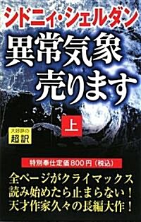 異常氣象賣ります〈上〉 (單行本)