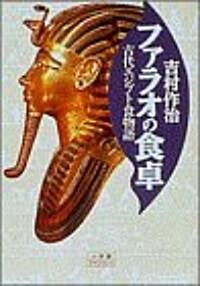 ファラオの食卓―古代エジプト食物語 (小學館ライブラリ-) (新書)