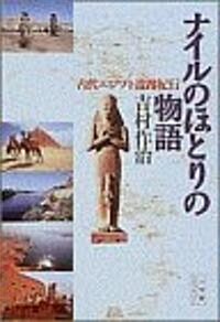 ナイルのほとりの物語―古代エジプト遺迹紀行 (小學館ライブラリ-) (新書)