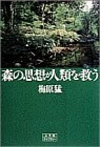 森の思想が人類を救う (小學館ライブラリ-) (單行本(ソフトカバ-))