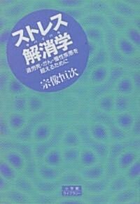 ストレス解消學―過勞死·がん·慢性疾患を超えるために (小學館ライブラリ- (77)) (新書)