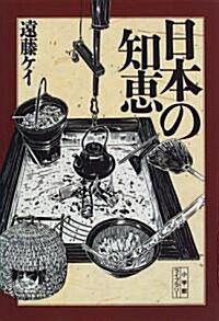 日本の知惠 (小學館ライブラリ-)