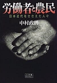 勞?者と農民―日本近代をささえた人? (小學館ライブラリ-) (單行本(ソフトカバ-))