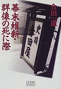 幕末維新·群像の死に際 (小學館ライブラリ-) (單行本(ソフトカバ-))