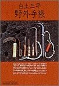 白土三平 野外手帳 (小學館ライブラリ-―OUTDOOR EDITION) (新書)