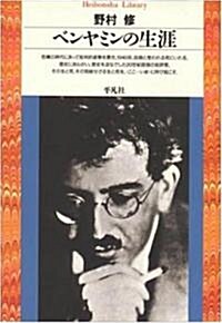 ベンヤミンの生涯 (平凡社ライブラリ-) (新書)