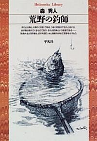 荒野の釣師 (平凡社ライブラリ-) (單行本(ソフトカバ-))