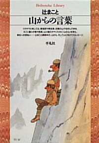 山からの言葉 (平凡社ライブラリ- (151)) (單行本(ソフトカバ-))