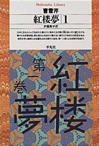 紅樓夢 (1) (平凡社ライブラリ- (162)) (單行本(ソフトカバ-))