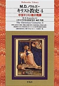 キリスト敎史〈4〉中世キリスト敎の發展 (平凡社ライブラリ-) (單行本(ソフトカバ-))