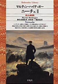 ニ-チェ〈1〉美と永遠回歸 (平凡社ライブラリ-) (單行本(ソフトカバ-))