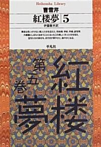 紅樓夢〈第5卷〉 (平凡社ライブラリ-) (單行本(ソフトカバ-))