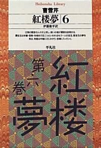 紅樓夢〈6〉 (平凡社ライブラリ-) (單行本(ソフトカバ-))