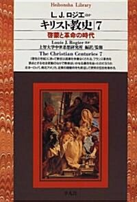 キリスト敎史 (7) (平凡社ライブラリ- (192)) (單行本(ソフトカバ-))