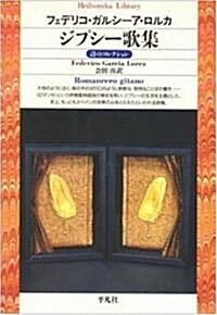 ジプシ-歌集 (平凡社ライブラリ-―詩のコレクション) (單行本(ソフトカバ-))
