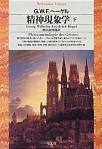 精神現象學〈下〉 (平凡社ライブラリ-) (單行本(ソフトカバ-))