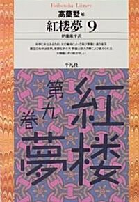 紅樓夢〈9〉 (平凡社ライブラリ-) (單行本(ソフトカバ-))