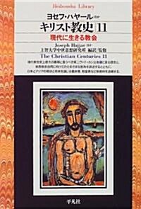 キリスト敎史〈11〉現代に生きる敎會 (平凡社ライブラリ-) (單行本(ソフトカバ-))