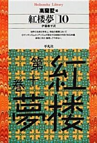 紅樓夢〈10〉 (平凡社ライブラリ-) (單行本(ソフトカバ-))
