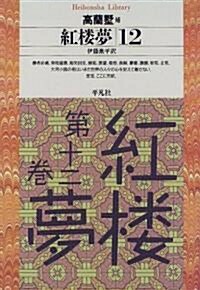 紅樓夢 (12) (平凡社ライブラリ- (220)) (單行本(ソフトカバ-))