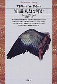 知識人とは何か (平凡社ライブラリ-) (單行本(ソフトカバ-))