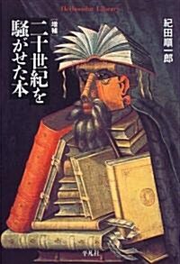 二十世紀を騷がせた本 (平凡社ライブラリ- (290)) (增補, 單行本(ソフトカバ-))