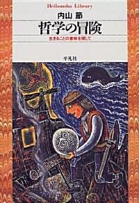 哲學の冒險―生きることの意味を探して (平凡社ライブラリ- (294)) (單行本(ソフトカバ-))