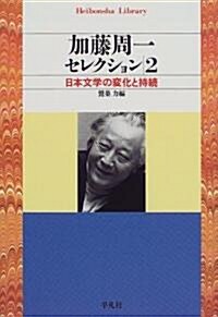 加藤周一セレクション〈2〉日本文學の變化と持續 (平凡社ライブラリ-) (單行本(ソフトカバ-))