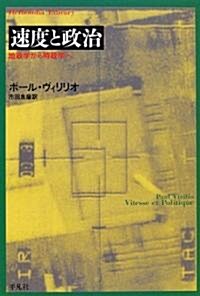 速度と政治―地政學から時政學へ (平凡社ライブラリ- (400)) (單行本)