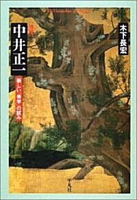 增補·中井正一―新しい「美學」の試み (平凡社ライブラリ-) (增補版, 單行本)