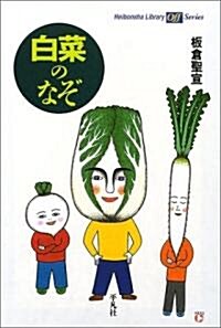 白菜のなぞ (平凡社ライブラリ-Offシリ-ズ) (單行本)