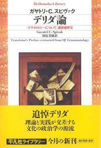 デリダ論 : 『グラマトロジ-について』英譯版序文