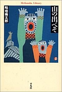 山の出べそ (平凡社ライブラリ-) (單行本)