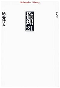 倫理21 (平凡社ライブラリ-) (單行本)