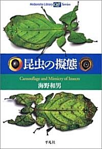 昆蟲の擬態 (平凡社ライブラリ-offシリ-ズ) (單行本)