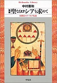 增補 聖なるロシアを求めて―舊敎徒のユ-トピア傳說 (平凡社ライブラリ-) (增補, 新書)