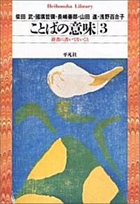 ことばの意味〈3〉辭書に書いてないこと (平凡社ライブラリ-) (新書)