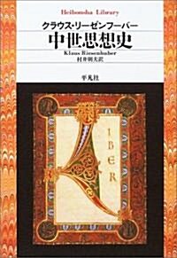 中世思想史 (平凡社ライブラリ-) (新書)