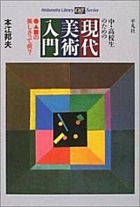 中·高生のための現代美術入門 ●▲■の美しさって何? (平凡社ライブラリ-) (新書)