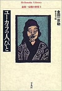 ユ-カラの人びと 金田一京助の世界1 (平凡社ライブラリ-) (單行本)