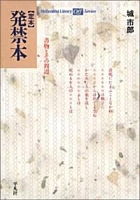 定本 發禁本 書物とその周邊 (平凡社ライブラリ-offシリ-ズ) (單行本)