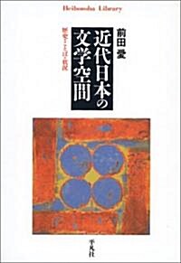 [중고] 近代日本の文學空間―歷史·ことば·狀況 (平凡社ライブラリ-) (單行本)