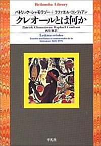 クレオ-ルとは何か (平凡社ライブラリ- (507)) (單行本)