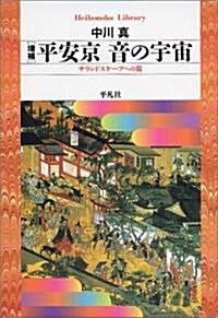 平安京 音の宇宙―サウンドスケ-プへの旅 (平凡社ライブラリ- (508)) (增補, 單行本)