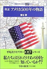 檢?アメリカ500年の物語 (平凡社ライブラリ-―offシリ-ズ) (新書)